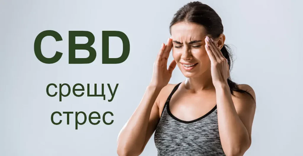 CBD срещу стрес - жена хванала се за главата от болка